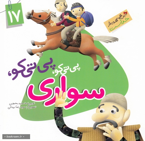 این همه هدیه از خداست 17: پی تی کو، پی تی کو سواری (چاپ اول)