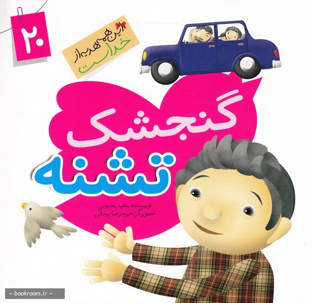 این همه هدیه از خداست 20: گنجشک تشنه (چاپ اول)