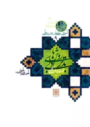 آموزش روش های تدبر در قرآن - جلد نهم: آشنایی با روش های تدبر ادبی، توسعه کلام و بلاغت