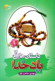داستان هایی از یاد خدا