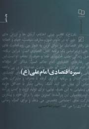سیره اقتصادی امام علی (ع)