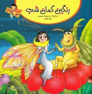 مجموعه حق و حق دار - جلد نهم: رنگین کمان شب (حق گوش)