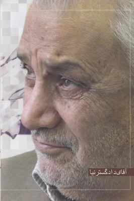محمد دادگسترنیا