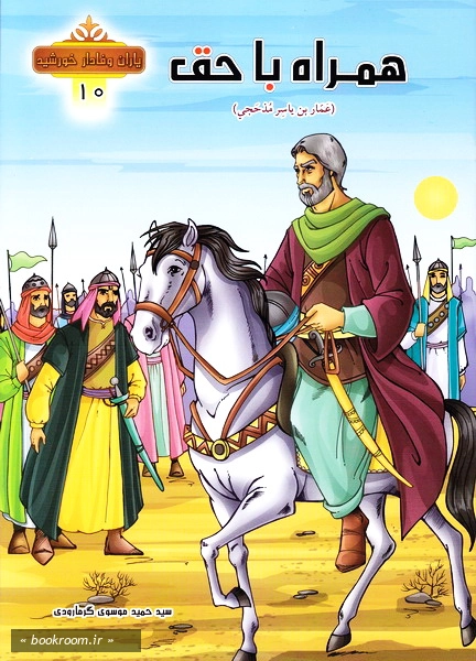 مجموعه یاران وفادار خورشید 10 همراه با حق (چاپ دوم).jpg