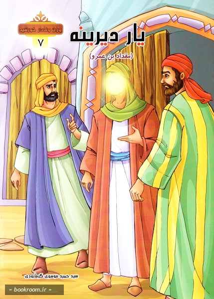 مجموعه یاران وفادار خورشید 7 یار دیرینه (چاپ دوم).jpg