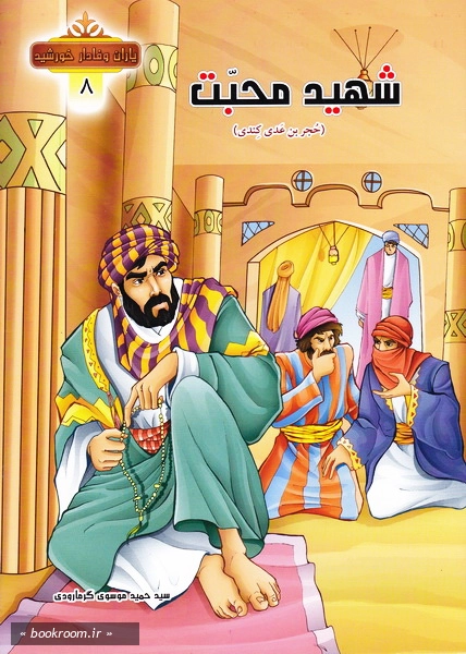 مجموعه یاران وفادار خورشید 8 شهید محبت (چاپ دوم).jpg