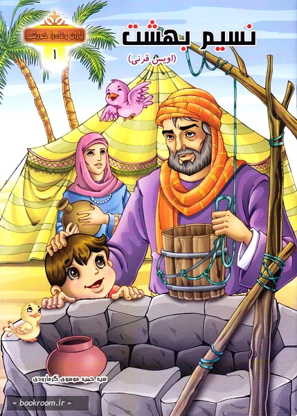 مجموعه یاران وفادار خورشید 1 نسیم بهشت (چاپ دوم).jpg