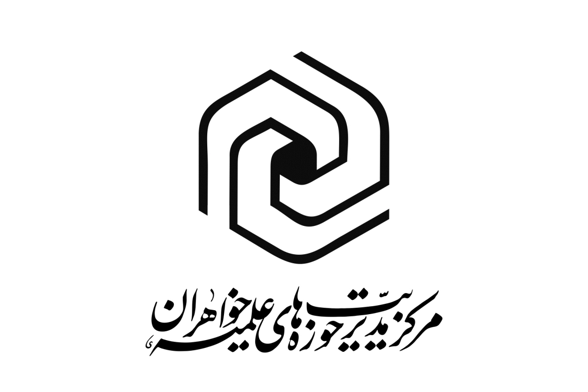 مرکز مدیریت حوزه های علمیه خواهران