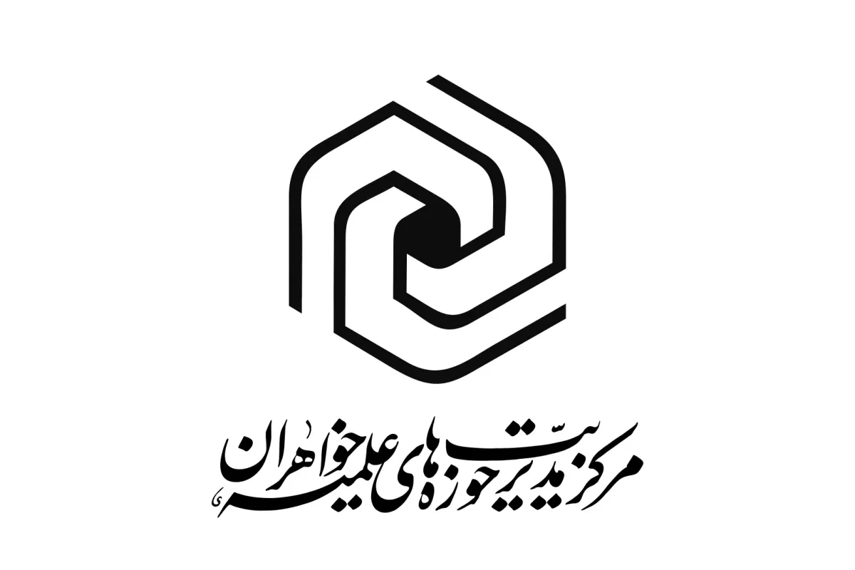 مرکز مدیریت حوزه های علمیه خواهران