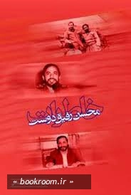 خاطرات محسن رفیق دوست
