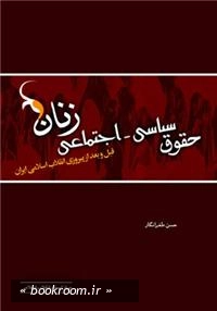 حقوق سیاسی - اجتماعی زنان قبل و بعد از پیروزی انقلاب اسلامی ایران