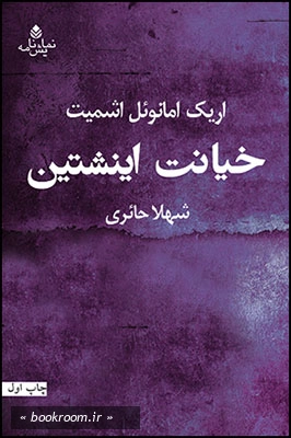 خیانت اینشتین