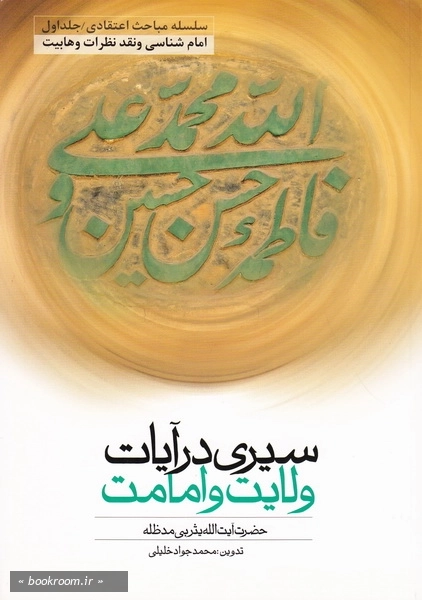 سیری در آیات ولایت و امامت 1: امام شناسی و نقد نظرات وهابیت (چاپ اول)