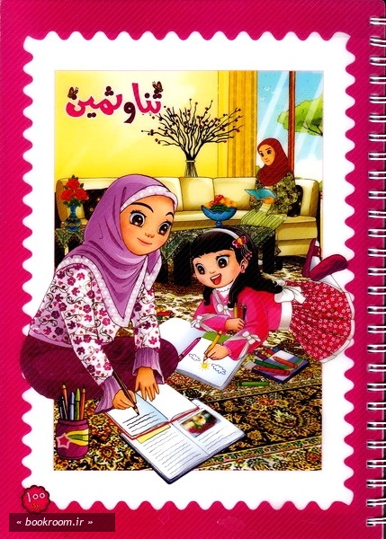 دفتر ایرانی ثنا و ثمین 100 برگ سیمی تک خط شومیز برجسته - طرح دوم (روی جلد).jpg