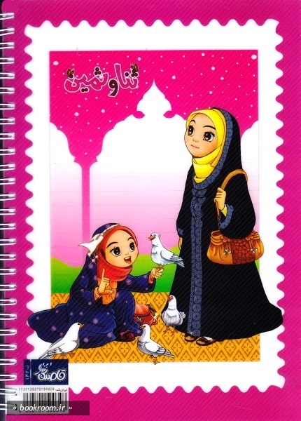 دفتر ایرانی ثنا و ثمین 100 برگ سیمی تک خط شومیز برجسته - طرح دوم (پشت جلد).jpg