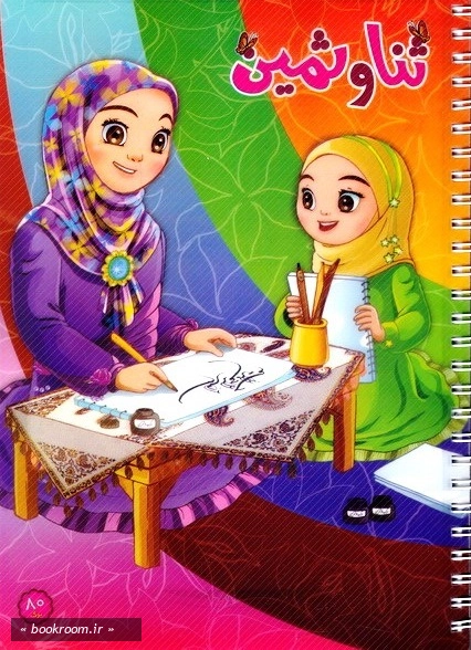دفتر ایرانی ثنا و ثمین 80 برگ سیمی تک خط شومیز برجسته - طرح دوم (روی جلد).jpg