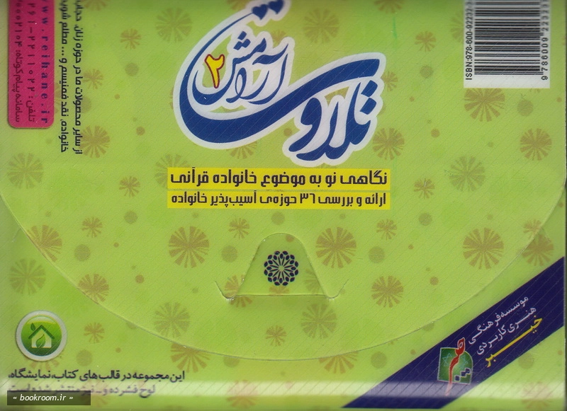 فلش کارت تلاوت آرامش 2 نگاهی نو به موضوع خانواده قرآنی 1