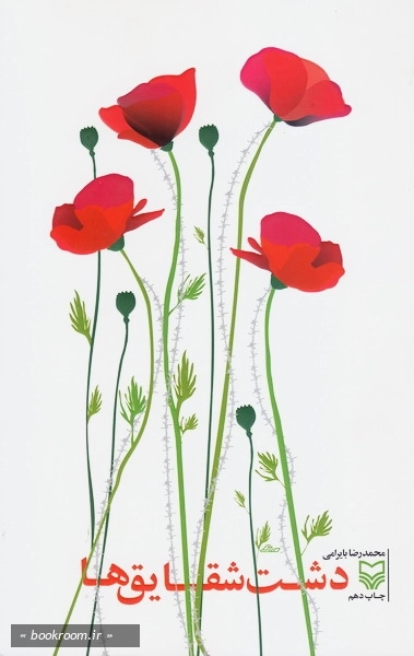 دشت شقایق ها (چاپ دهم)