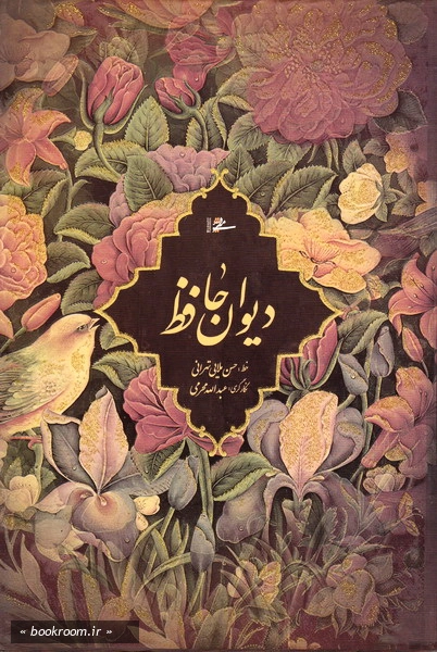 دیوان حافظ (قاب)