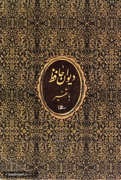 دیوان حافظ همراه با تفسیر (قاب)