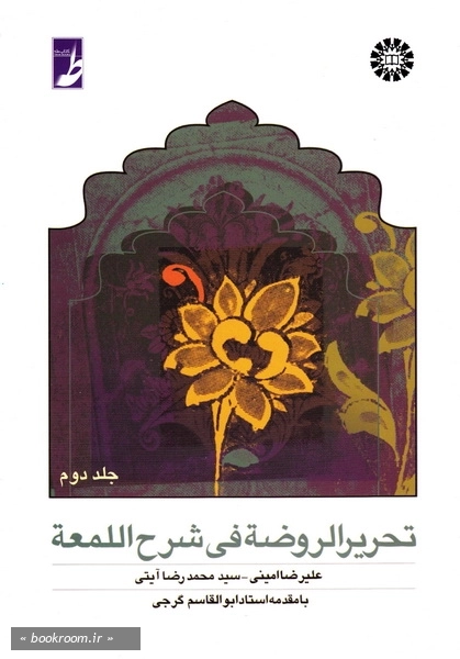 تحریر الروضه فی شرح اللمعه - جلد دوم (چاپ هجدهم)