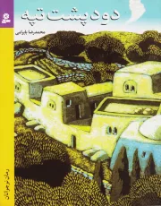 دود پشت تپه