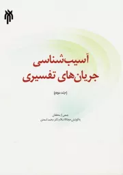 آسیب شناسی جریان های تفسیری - جلد دوم
