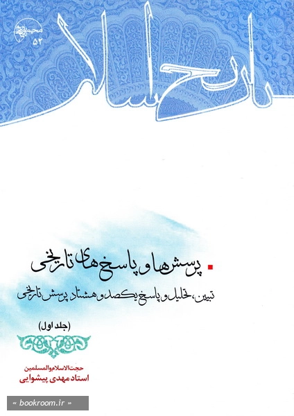 پرسش ها و پاسخ های تاریخی؛ تبیین، تحلیل و پاسخ یکصد و هشتاد پرسش تاریخی - جلد اول (چاپ اول)