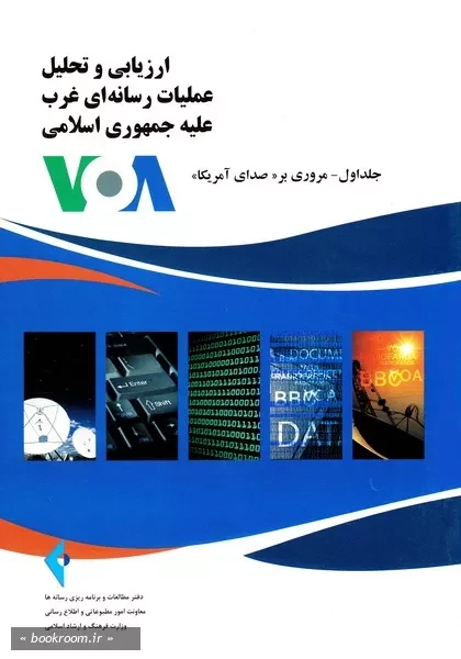 ارزیابی و تحلیل عملیات رسانه ای غرب علیه جمهوری اسلامی - جلد اول: مروری بر «صدای آمریکا»