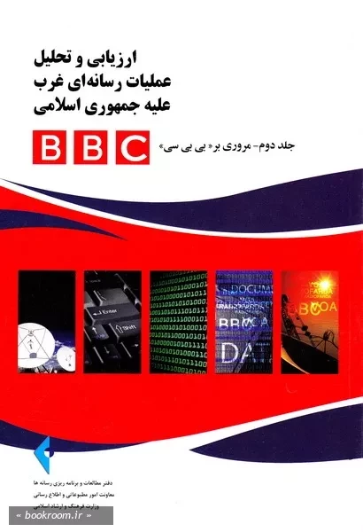 ارزیابی و تحلیل عملیات رسانه ای غرب علیه جمهوری اسلامی - جلد دوم: مروری بر «بی بی سی»