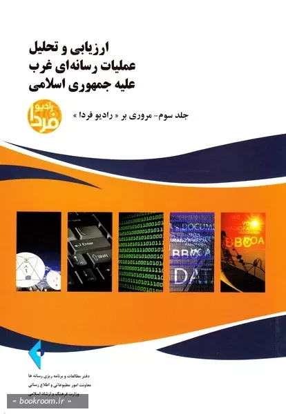 ارزیابی و تحلیل عملیات رسانه ای غرب علیه جمهوری اسلامی - جلد سوم: مروری بر «رادیو فردا»