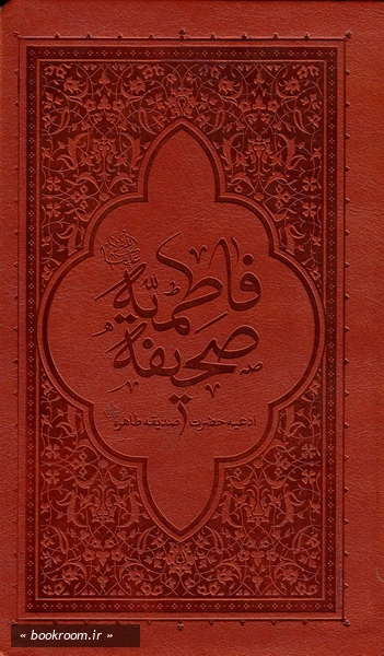 صحیفه فاطمیه: ادعیه حضرت صدیقه طاهره سلام الله علیها (جلد چرم) (چاپ اول)