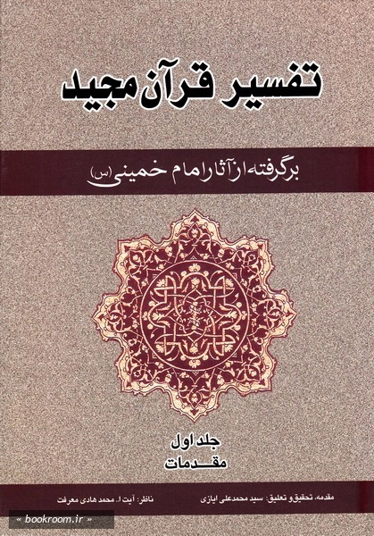 تفسیر قرآن مجید برگرفته از آثار امام خمینی (س) - جلد اول: مقدمات (چاپ سوم)