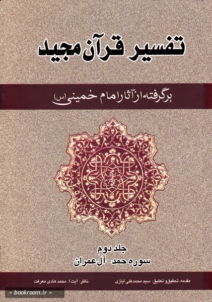 تفسیر قرآن مجید برگرفته از آثار امام خمینی (س) - جلد دوم: سوره حمد - آل عمران (چاپ سوم)