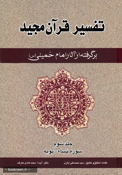 تفسیر قرآن مجید برگرفته از آثار امام خمینی (س) - جلد سوم: سوره نساء - توبه (چاپ سوم)