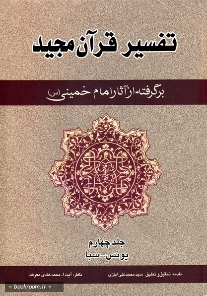 تفسیر قرآن مجید برگرفته از آثار امام خمینی (س) - جلد چهارم: یونس - سبا (چاپ سوم)