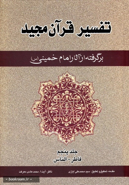 تفسیر قرآن مجید برگرفته از آثار امام خمینی (س) - جلد پنجم: سوره فاطر - ناس (چاپ سوم)