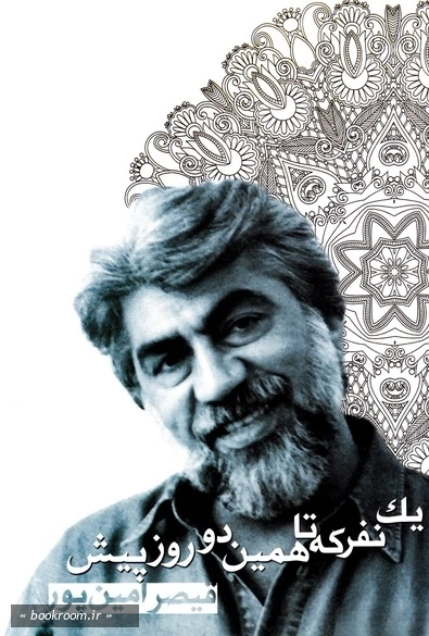 یک نفر که تا همین دو روز پیش (چاپ دوم)