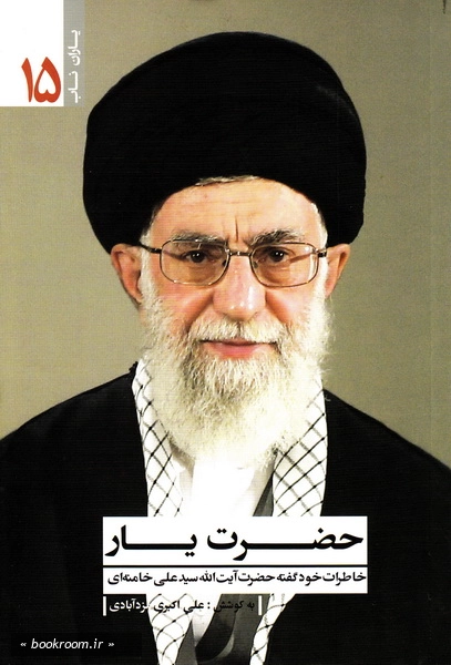 یاران ناب 15: حضرت یار: خاطراتی خودگفته از حضرت آیت الله علی خامنه ای (چاپ اول)