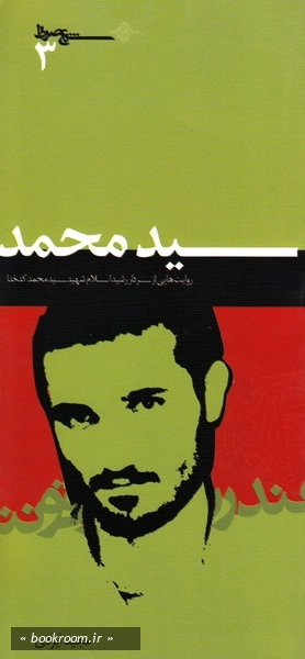شمع صراط 3: سید محمد (روایت هایی از سردار شهید سید محمد کدخدا) (چاپ اول)