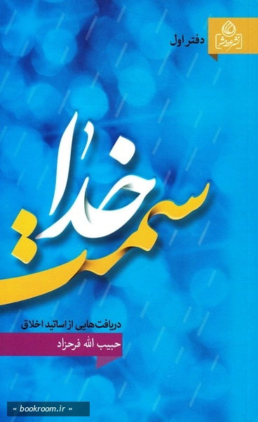 سمت خدا (دریافت هایی از اساتید اخلاق) - دفتر اول: ارتباط با خدا (چاپ اول)