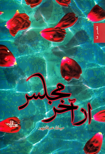 از آخر مجلس (چاپ اول)
