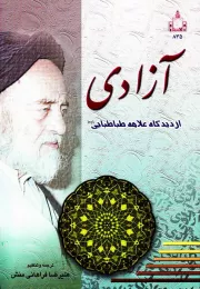 آزادی از دیدگاه علامه طباطبایی