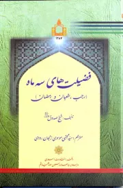 فضیلتهای سه ماه (رجب، شعبان و رمضان)