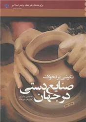 نگرشی بر تحولات صنایع دستی در جهان