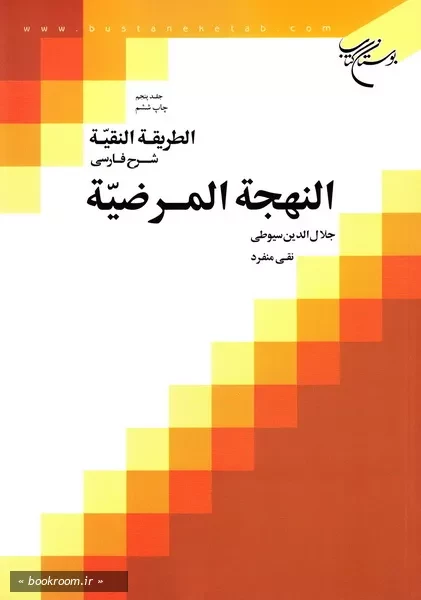 الطریقه النقیه: شرح فارسی النهجه المرضیه جلال الدین سیوطی - جلد پنجم (چاپ ششم)