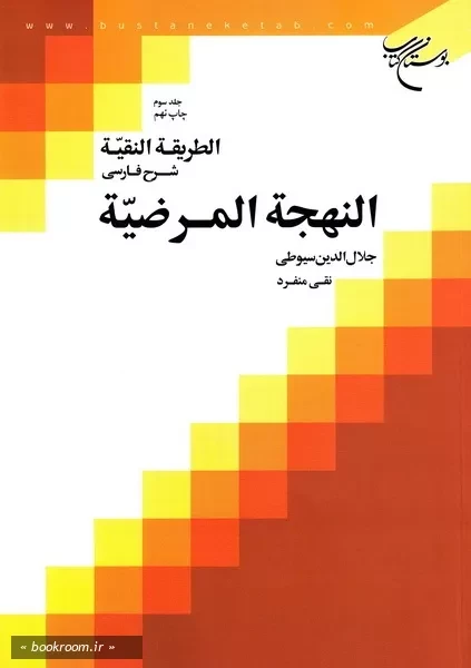 الطریقه النقیه: شرح فارسی النهجه المرضیه جلال الدین سیوطی - جلد سوم (چاپ نهم)