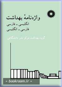 واژه نامه بهداشت: انگلیسی - فارسی، فارسی - انگلیسی (چاپ دوم)