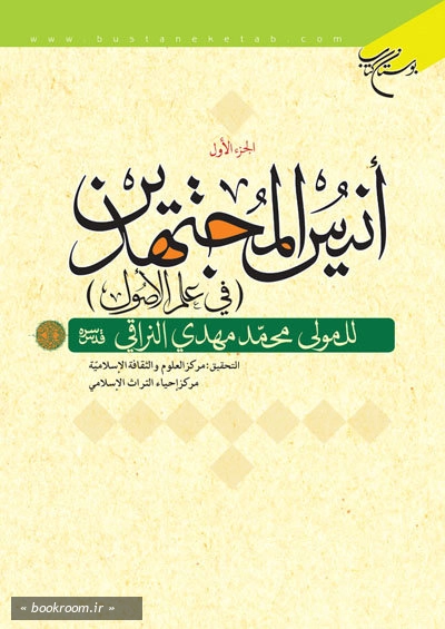 انیس المجتهدین (فی علم الاصول) - الجزء الاول