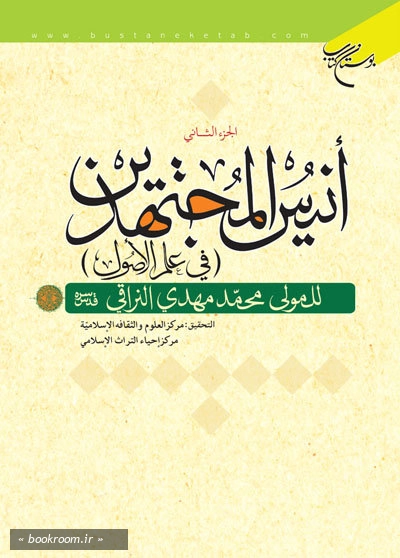 انیس المجتهدین (فی علم الاصول) - الجزء الثانی